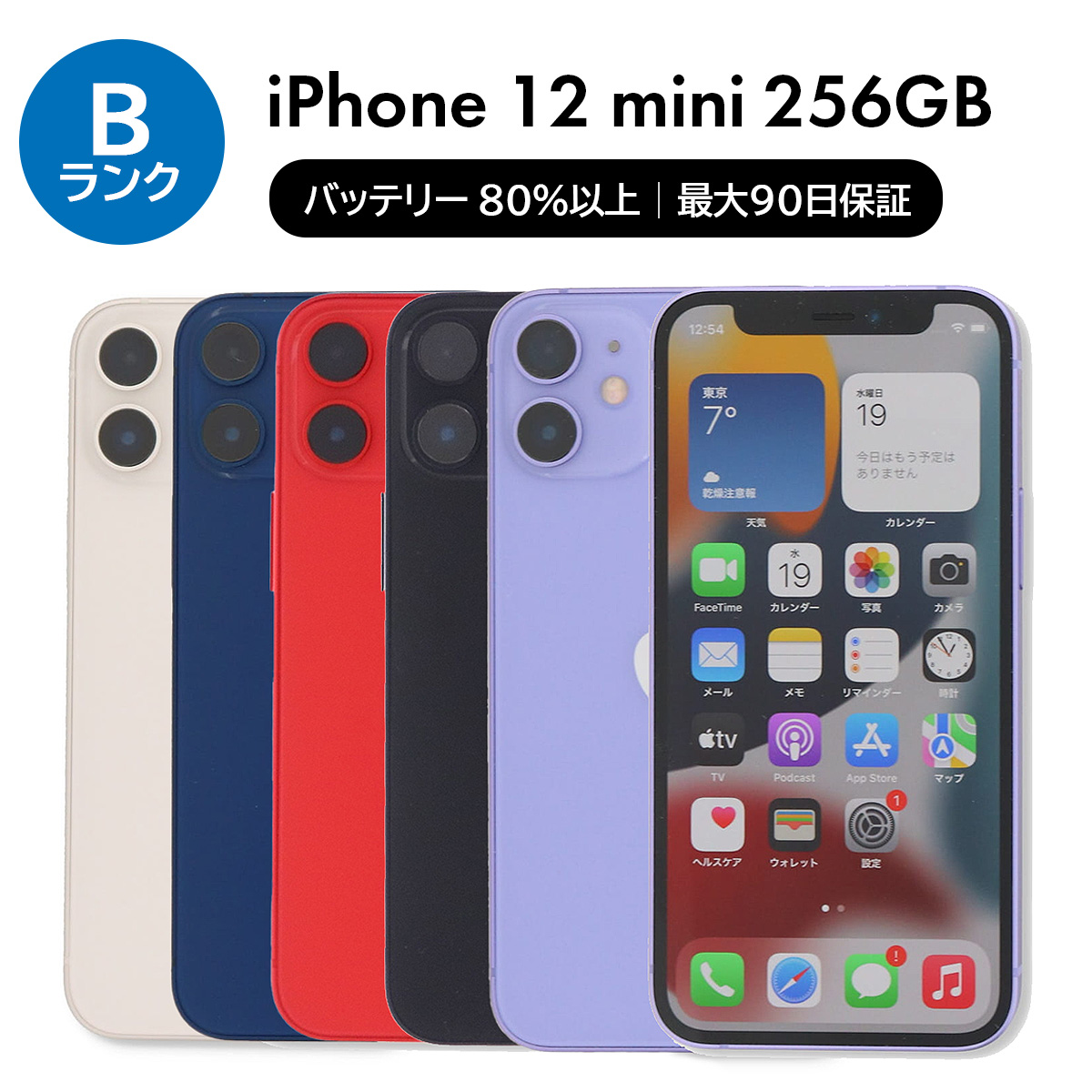 iPhone 12 mini 256GB SIMフリー 中古 スマホ スマートフォン B