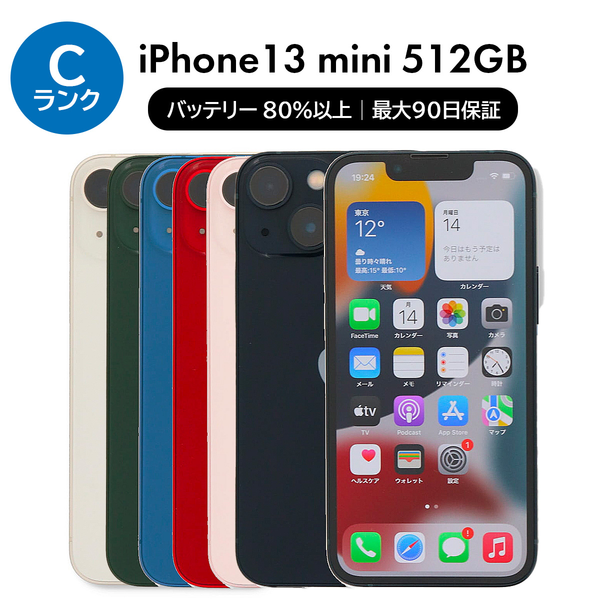 iPhone 13 mini 512GB SIMフリー 中古 スマホ スマートフォン Cランク