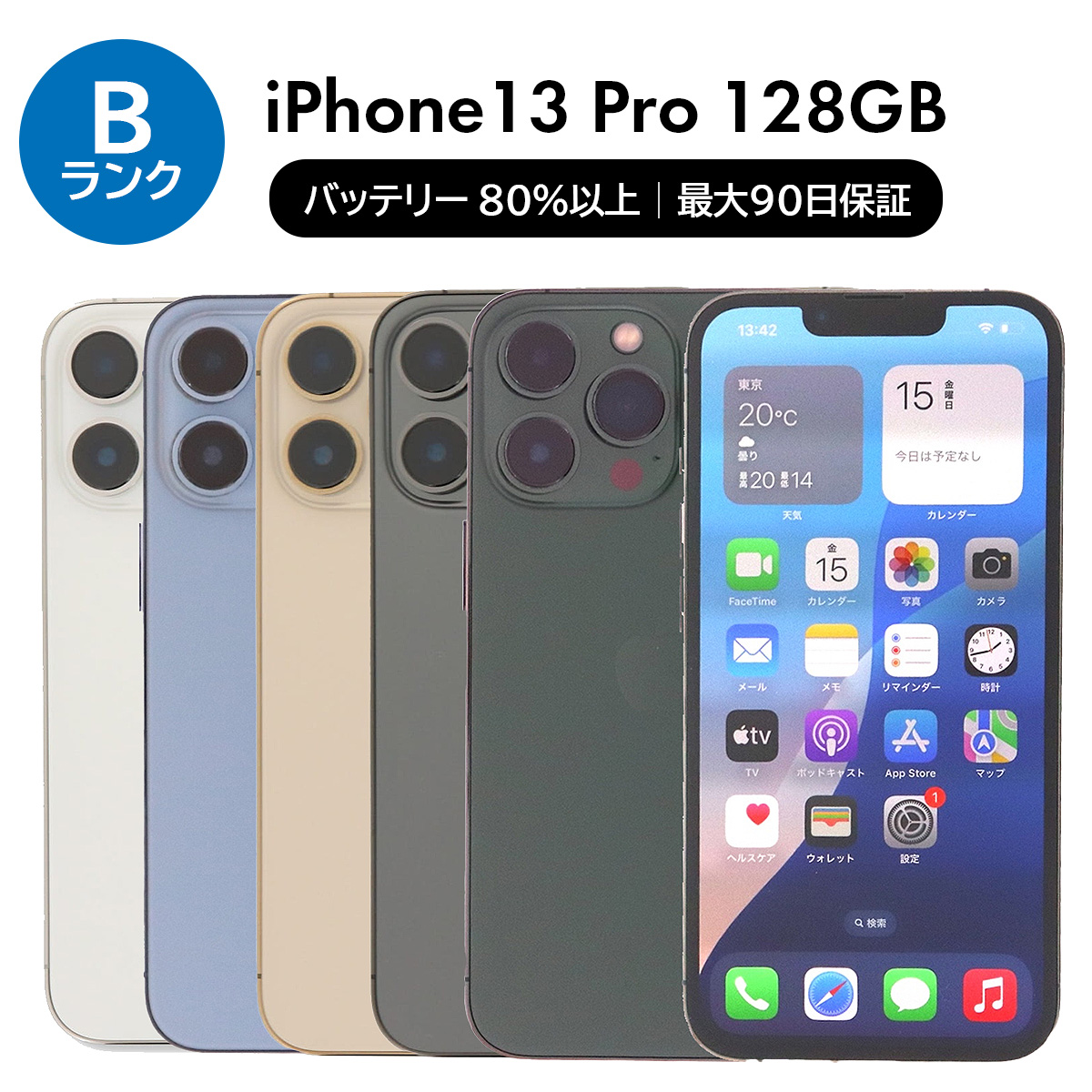 iPhone 13 Pro 128GB SIMフリー 中古 スマホ スマートフォン B