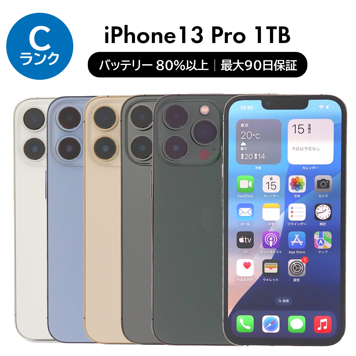 iPhone 13 Pro 1TB SIMフリー 中古 スマホ スマートフォン C