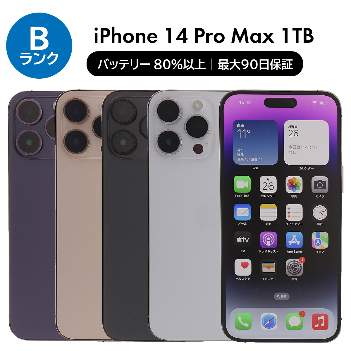 iPhone 14 Pro Max 1TB SIMフリー 中古 スマホ スマートフォン Bランク