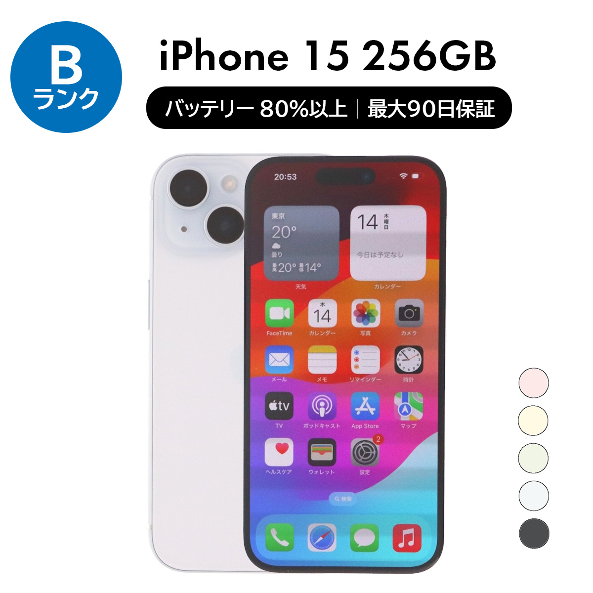 iPhone 15 256GB SIMフリー 中古 スマホ スマートフォン Bランク 本体