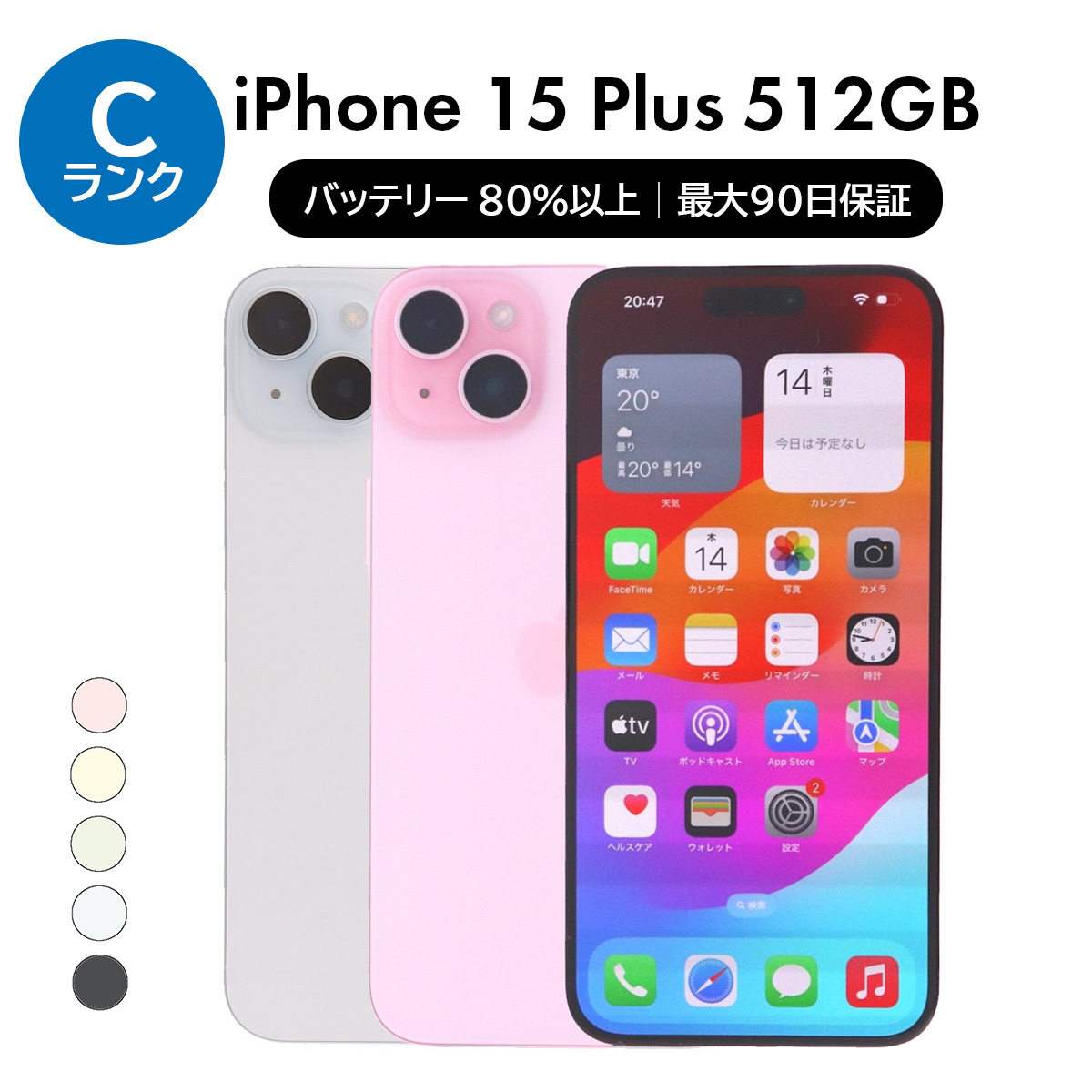 iPhone 1/10-1/12 5000円クーポン 15 Plus 512GB SIMフリー 中古