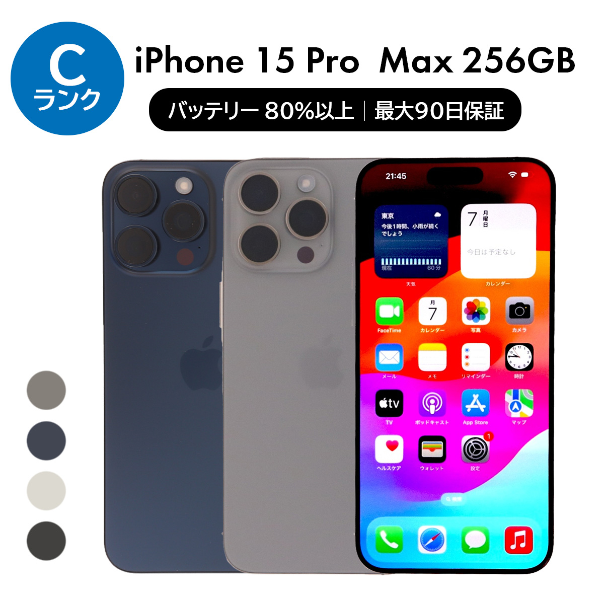 中古iPhone 15Pro Max 256GB SIMフリー iPhone 15 Pro Max 256GB SIMフリー 中古 スマホ スマートフォン