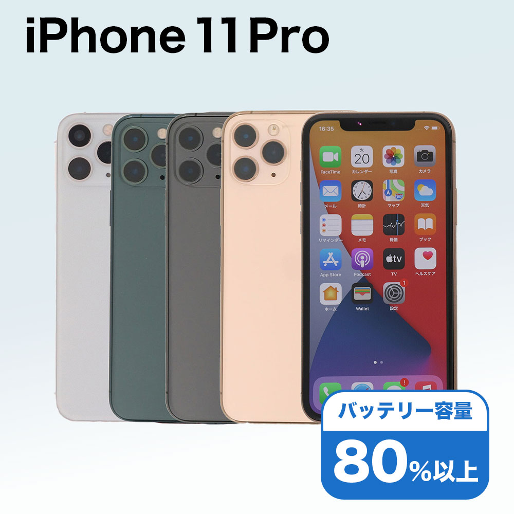 iPhone 11 Pro 256GB SIMフリー 中古 スマホ スマートフォン Cランク