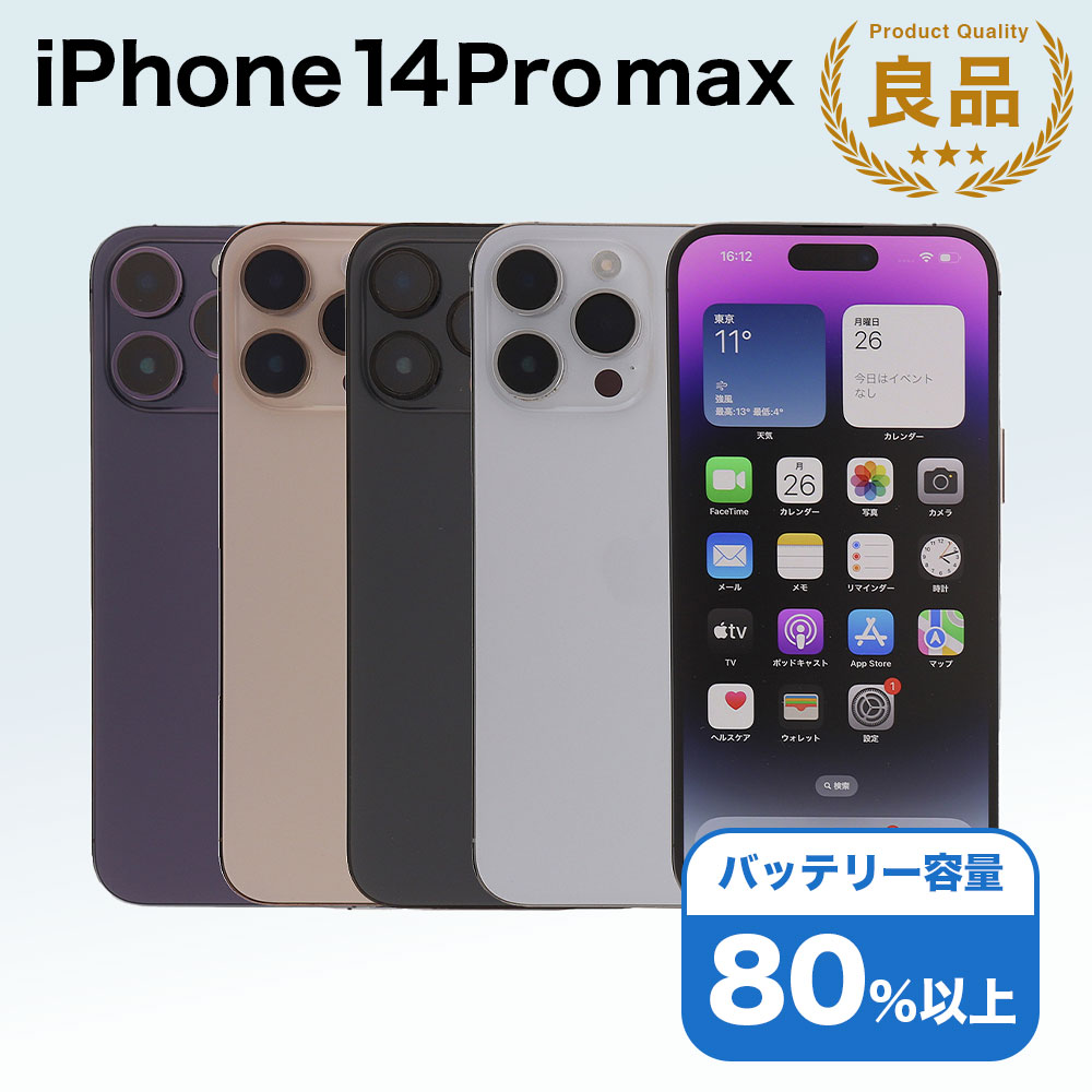 iPhone 14 Pro Max 128GB SIMフリー 中古 スマホ スマートフォン B