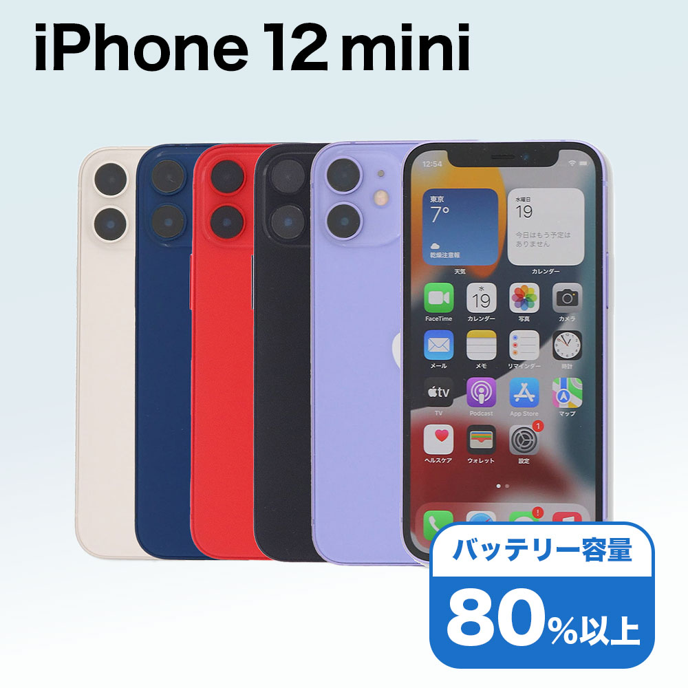 iPhone 12 mini 128GB SIMフリー 中古 スマホ スマートフォン Cランク