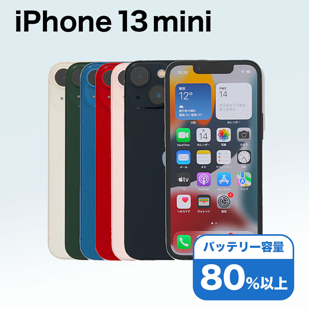 iPhone 13 mini 256GB SIMフリー 中古 スマホ スマートフォン Cランク