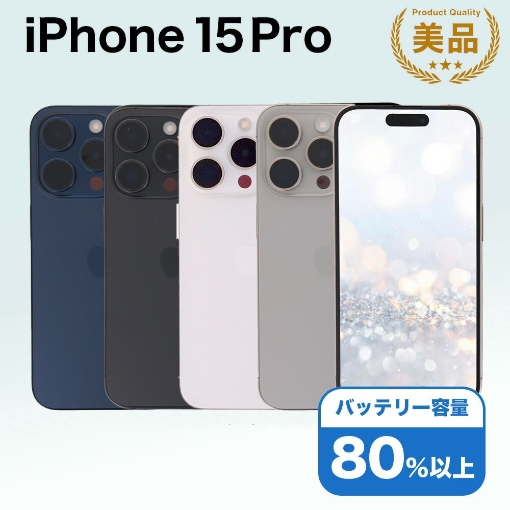 iPhone 15 Pro 256GB SIMフリー 中古 スマホ スマートフォン Aランク
