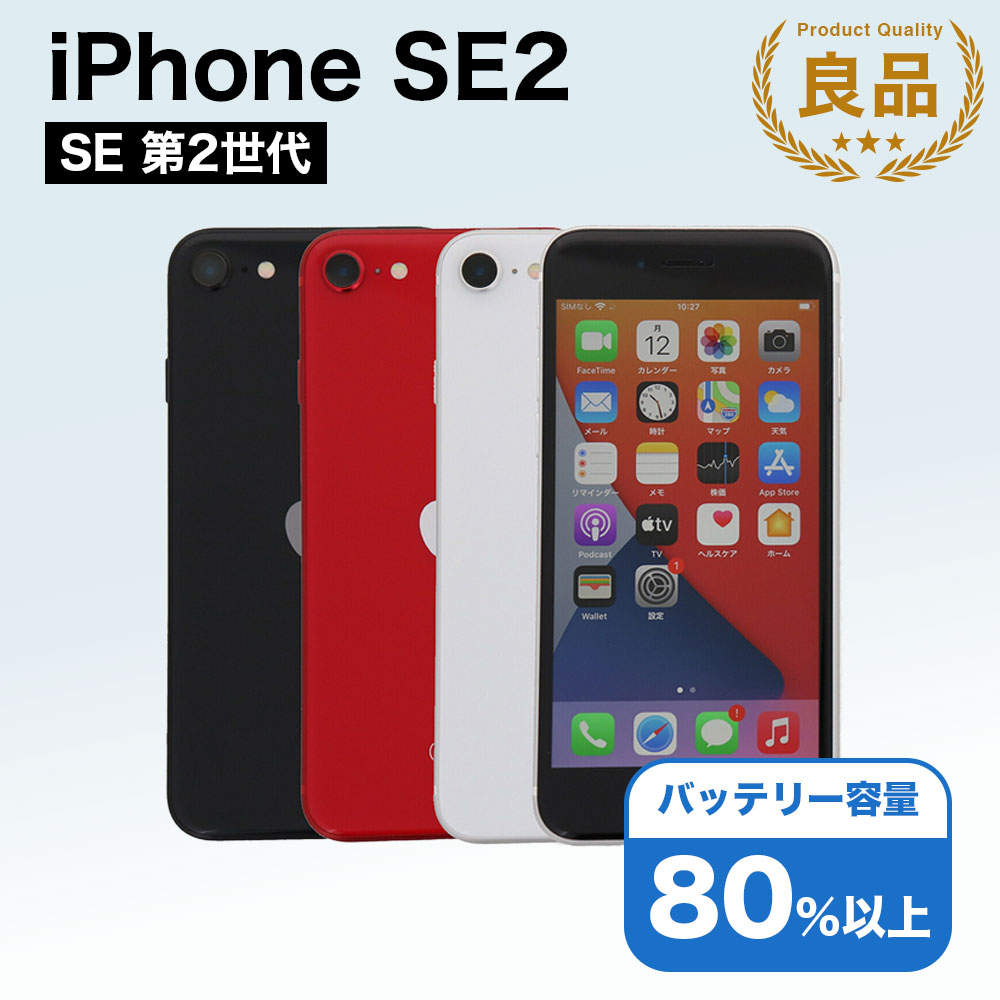 iPhone SE2 64GB SIMフリー【Aランク】 iPhone SE（第2世代） SE 2 第2世代 64GB SIMフリー 中古 スマホ