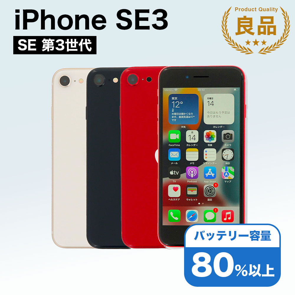iPhone SE（第3世代） SE 3 第3世代 128GB SIMフリー 中古 スマホ