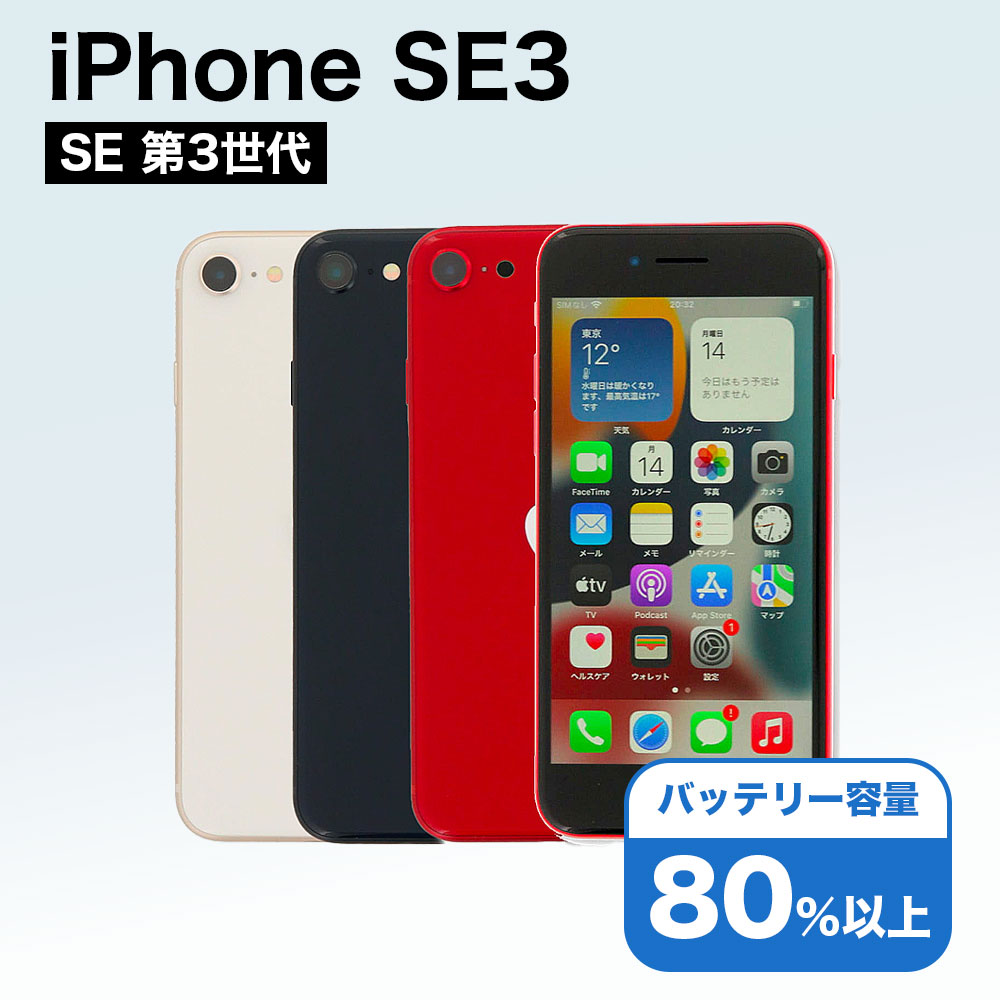 iPhone SE（第3世代） SE 3 第3世代 64GB SIMフリー 中古 スマホ