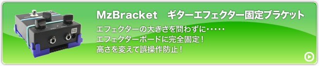 MzBracket：ギターエフェクター固定ブラケット