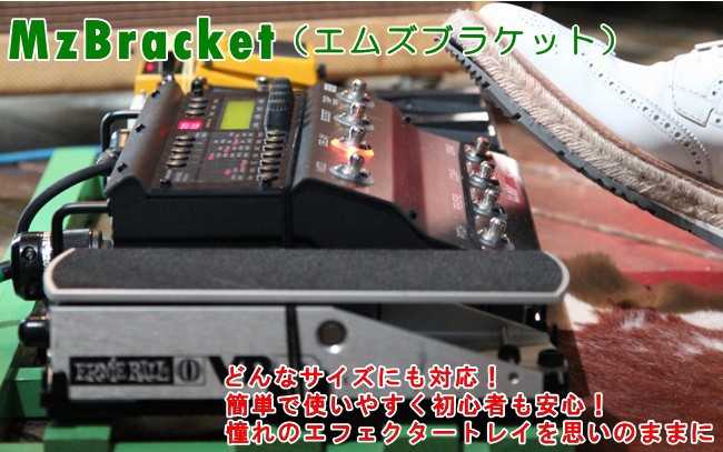MzBracket：どんなサイズのエフェクターにも対応し、簡単にエフェクターボードを作成できます。