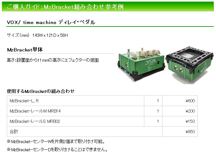 MzBracket（エムズブラケット）対応エフェクター組み合せ参考例