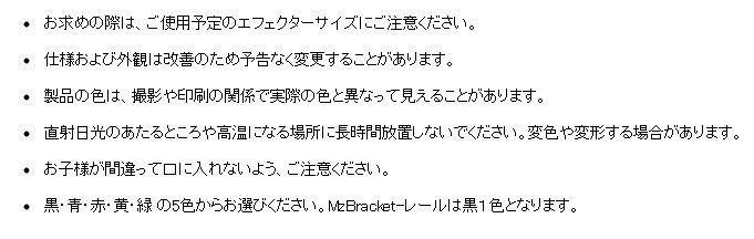 MzBracket（エムズブラケット）注意事項