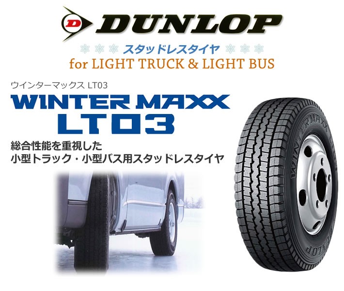 ジャパンダンロップ WINTER MAXX LT03 215/70R17.5 118/116L★4本セット 新品