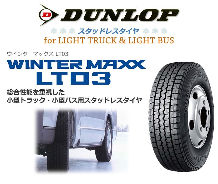 【安値】ダンロップ WINTER MAXX LT03 215/70R17.5 118/116L★4本セット 新品