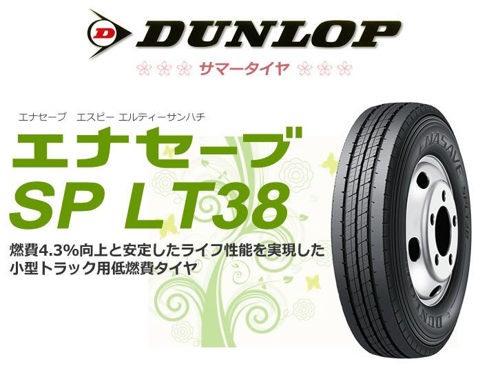 ダンロップ エナセーブ SP LT38 205/75R16 113/111L 縦溝 リブ