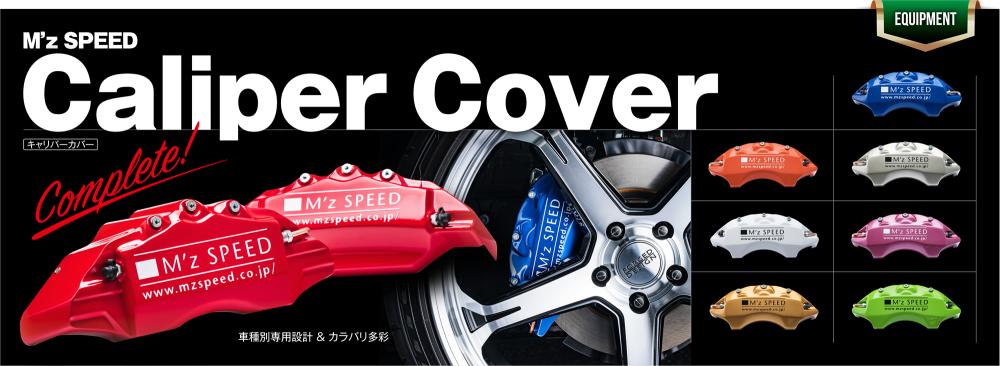 エムズスピード公式ECヤフーショッピング店 - キャリパーカバー｜Yahoo