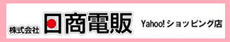日商電販Yahoo!ショッピング店