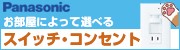 パナソニックお部屋によって選べるスイッチ・コンセント