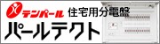 テンパール　住宅用分電盤　パールテクト