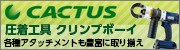 カクタス　圧着工具　クリンプボーイ