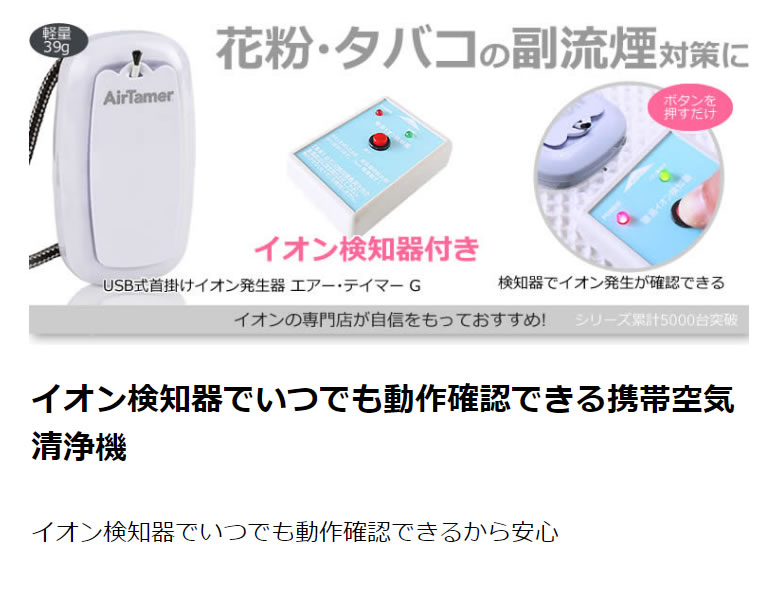 空気清浄機 小型 携帯 首掛け式 エアー・テイマー G イオン検知