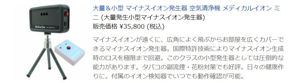 マイナスイオン発生器セットF メディカルイオン ミニ 検知器ありモデル