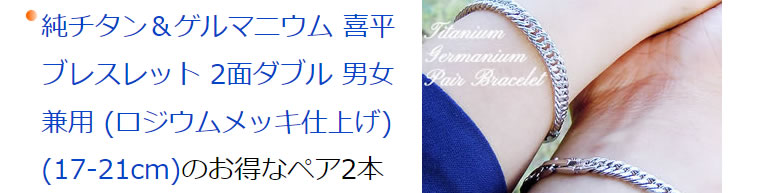 純チタン ゲルマニウム 喜平 ブレスレット (17-21cm) 2本組ペアセット