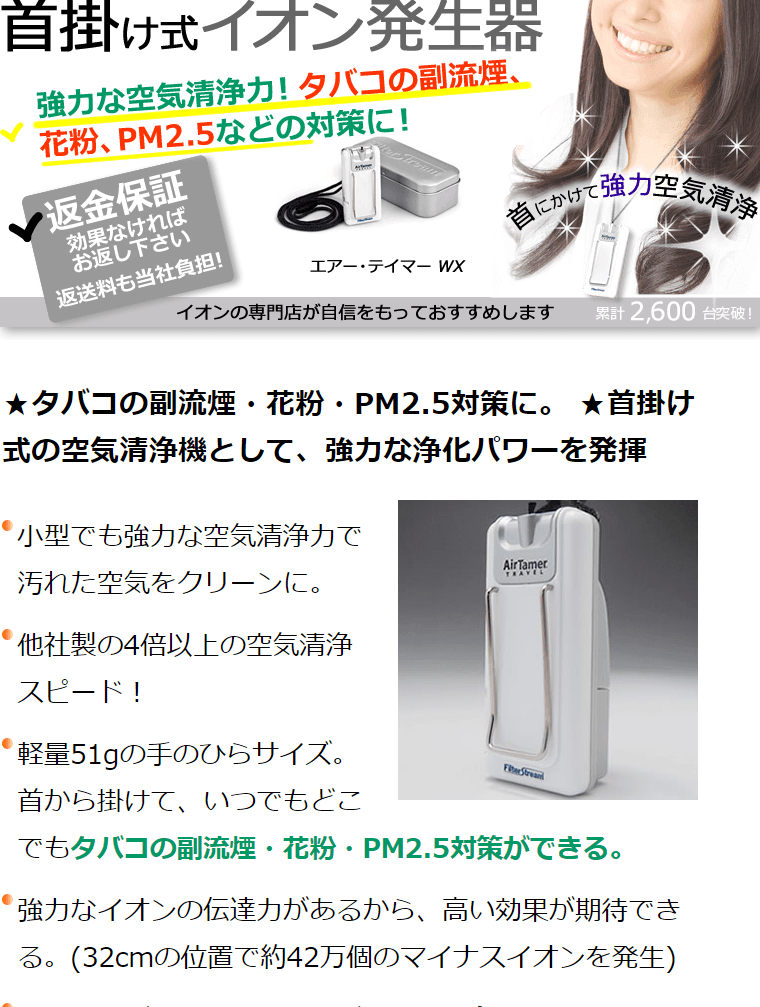 空気清浄機 小型 携帯 首掛け ネックレス型 エアー・テイマー WX