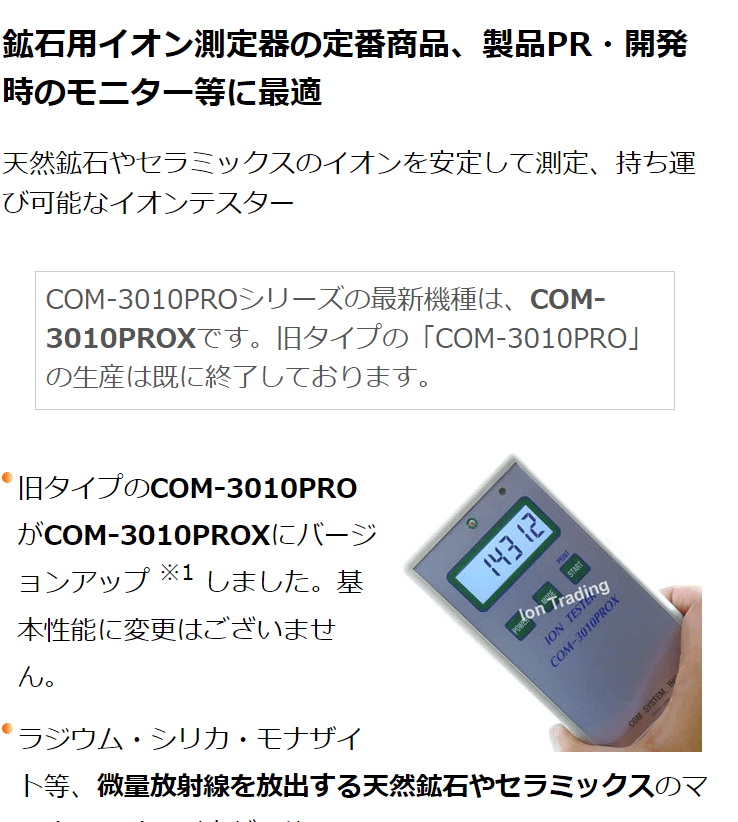 鉱石用 マイナスイオン測定器 イオンテスター COM-3010PROX 多機能