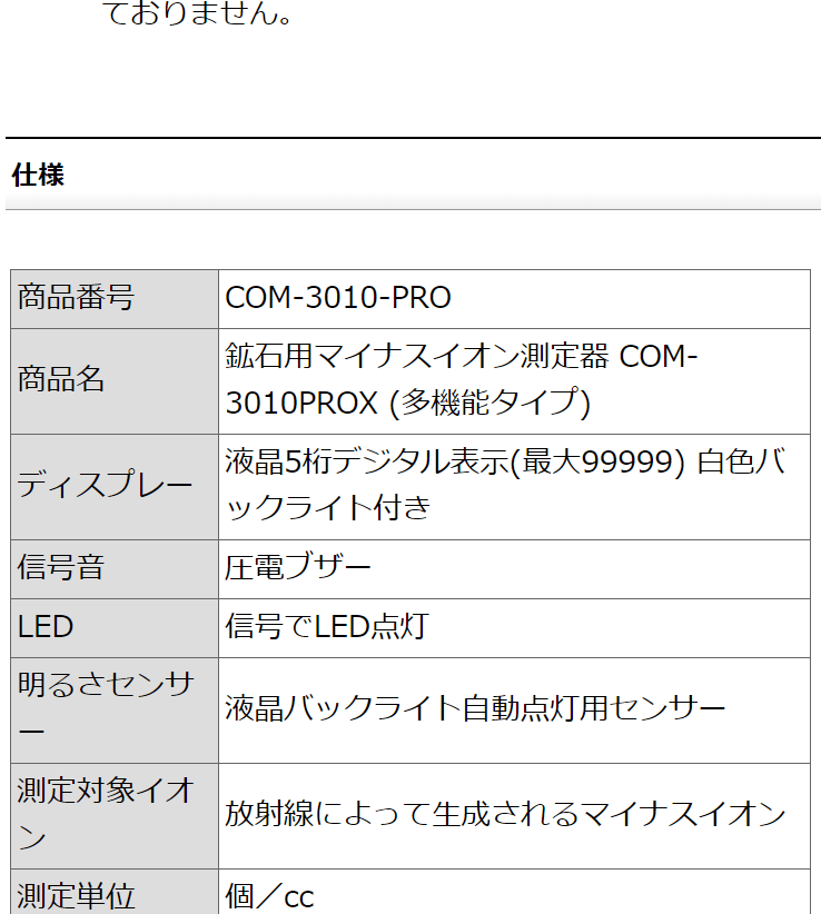 鉱石用 マイナスイオン測定器 イオンテスター COM-3010PROX 多 鉱石用 マイナスイオン測定器 イオンテスター COM-3010PROX 多