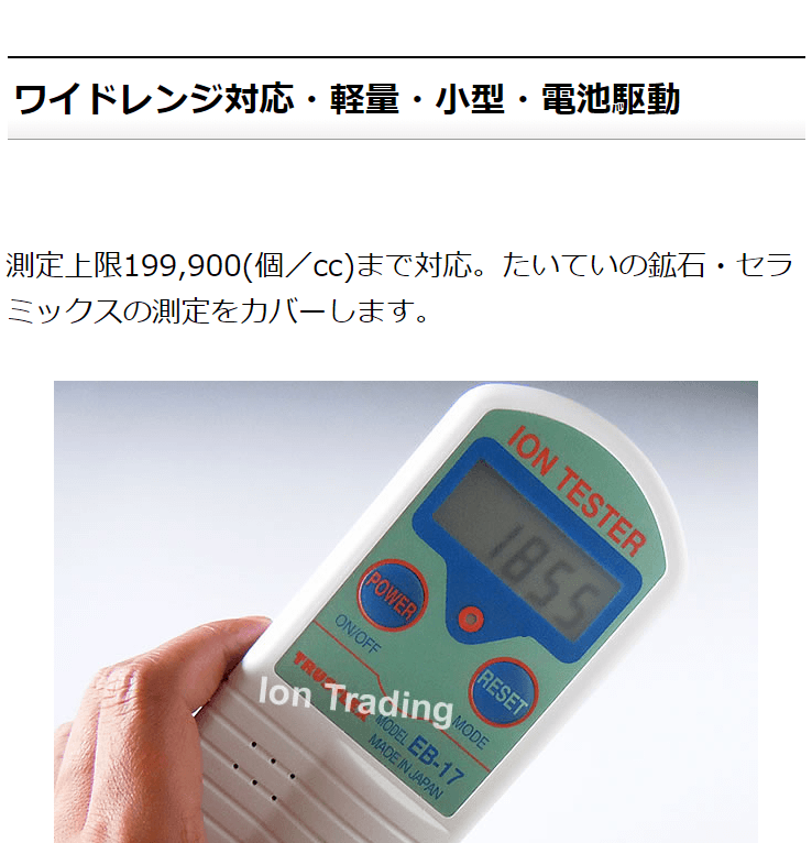 鉱石用 マイナスイオン測定器 イオンテスター EB-17 - モナザイトや