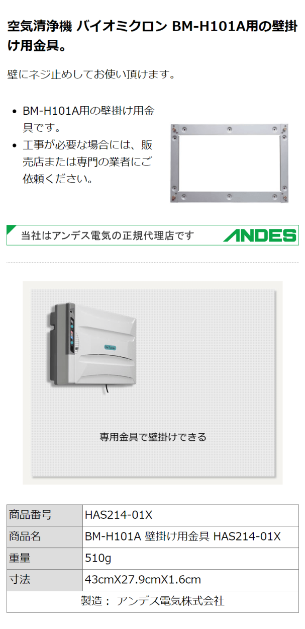 バイオミクロン HAS214-01X | 空気清浄機 BM-H101A 壁掛け用金具 