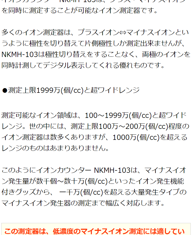 イオンカウンター NKMH-103 - 両極イオンの同時測定可 超ワイドレンジ