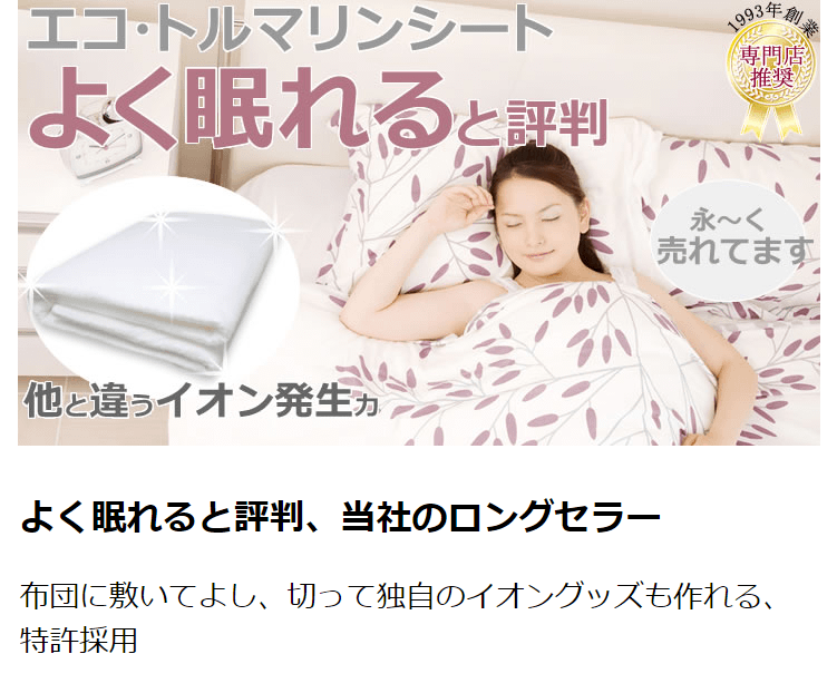 寝具として睡眠改善に - エコ・トルマリンシート 2X1m - マイナス