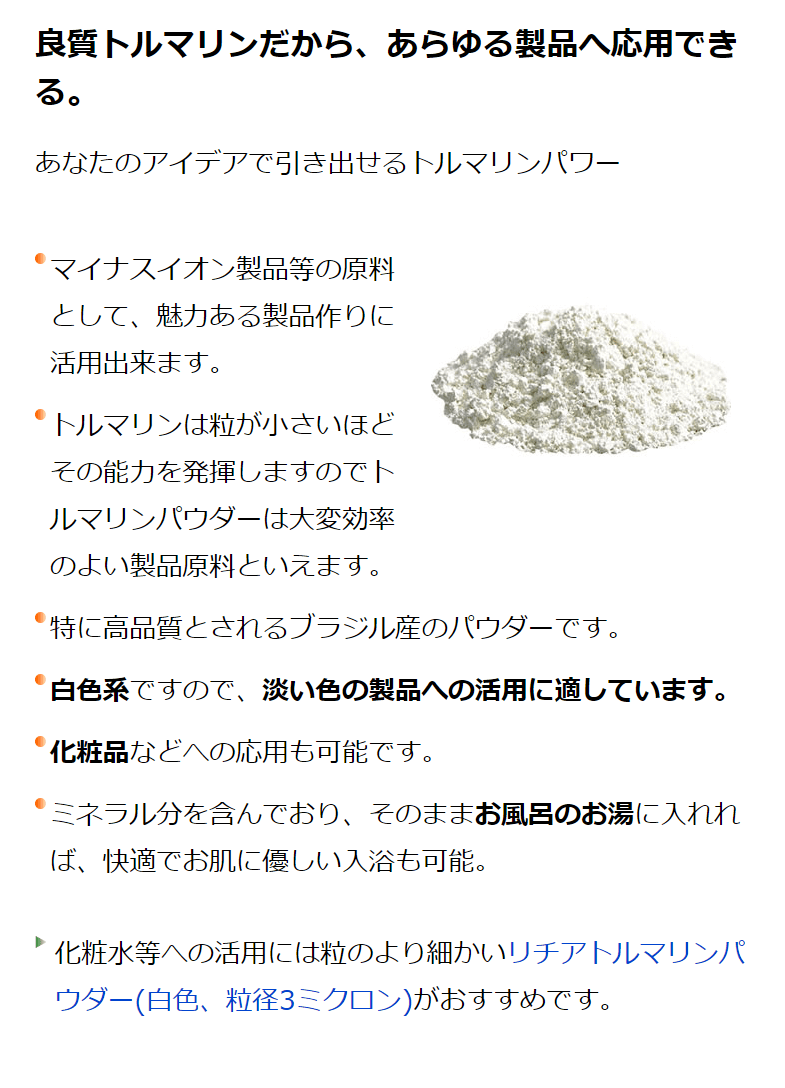 リチア トルマリンパウダー 白色 粉末 粒径325mesh (40-50ミクロン