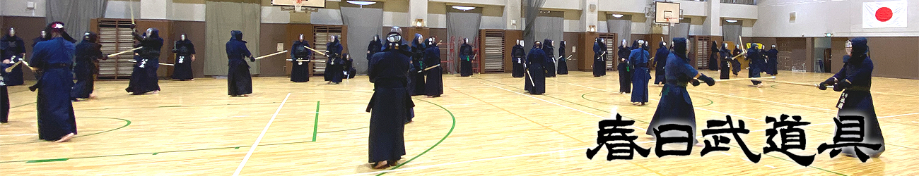 春日武道具 ヘッダー画像