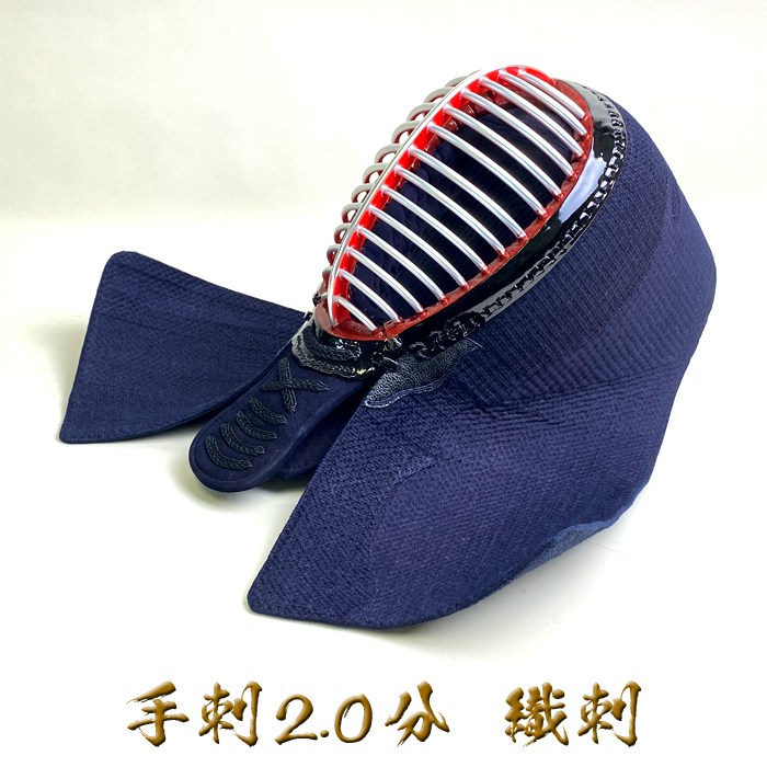 心明 【 2.0分 手刺 】 剣道具 剣道防具 面 単品 織刺 2.0 手刺し 堅
