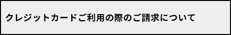 クレジットカードご利用の際のご請求について