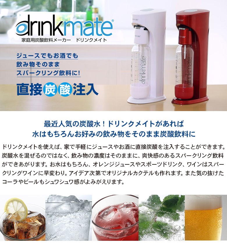 のし対応無料)drinkmate スターターセット 標準タイプ レッド ドリンク