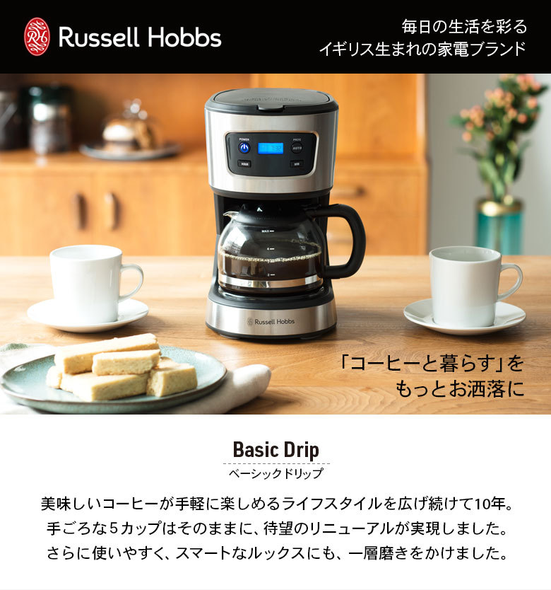 ラッセルホブス コーヒーメーカー 5カップ ペーパーフィルター不要 タイマー ベーシックドリップ 7620JP Russell Hobbs  ラッセルホブズ))