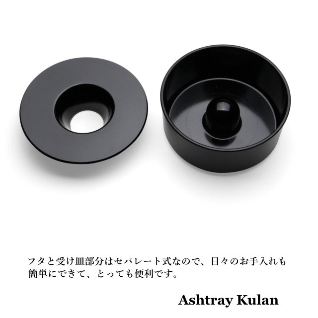 アッシュトレイ　クラン 灰皿 蓋付き アッシュトレイ クラン Ashtray Kulan : インテリア