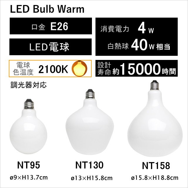 LEDバルブ NT130 ウォーム LED電球 e26 調光器対応 LED Bulb Warm