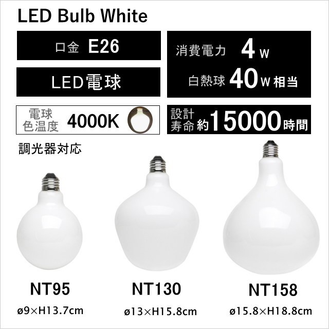 LEDバルブ NT158 ホワイト LED電球 e26 調光器対応 LED Bulb White