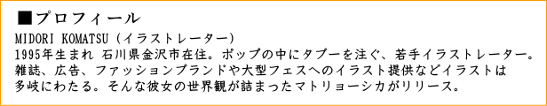 マトリョーシカ 人形 雑貨 MIDORI KOMATSU