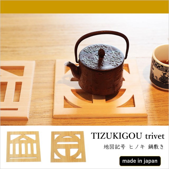tizukigou-trivet-image-1.jpg