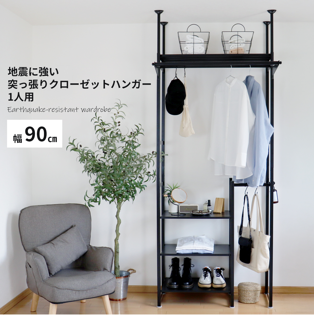 地震に強い突っ張り式クローゼットハンガー 棚付き 1人分の衣類や小物